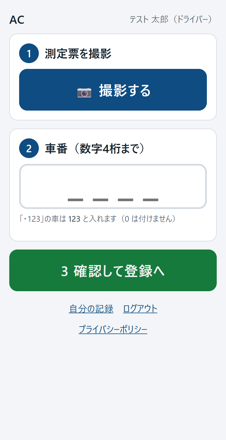 最初の画面。撮影するボタンと車番の入力欄がある
