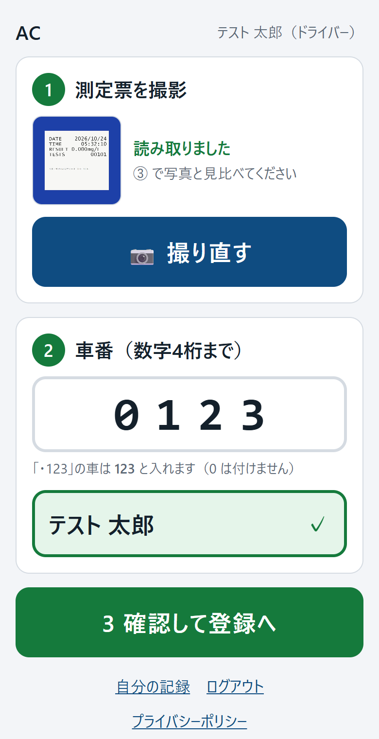 撮影して車番を入れた画面。名前が緑の枠で出ている