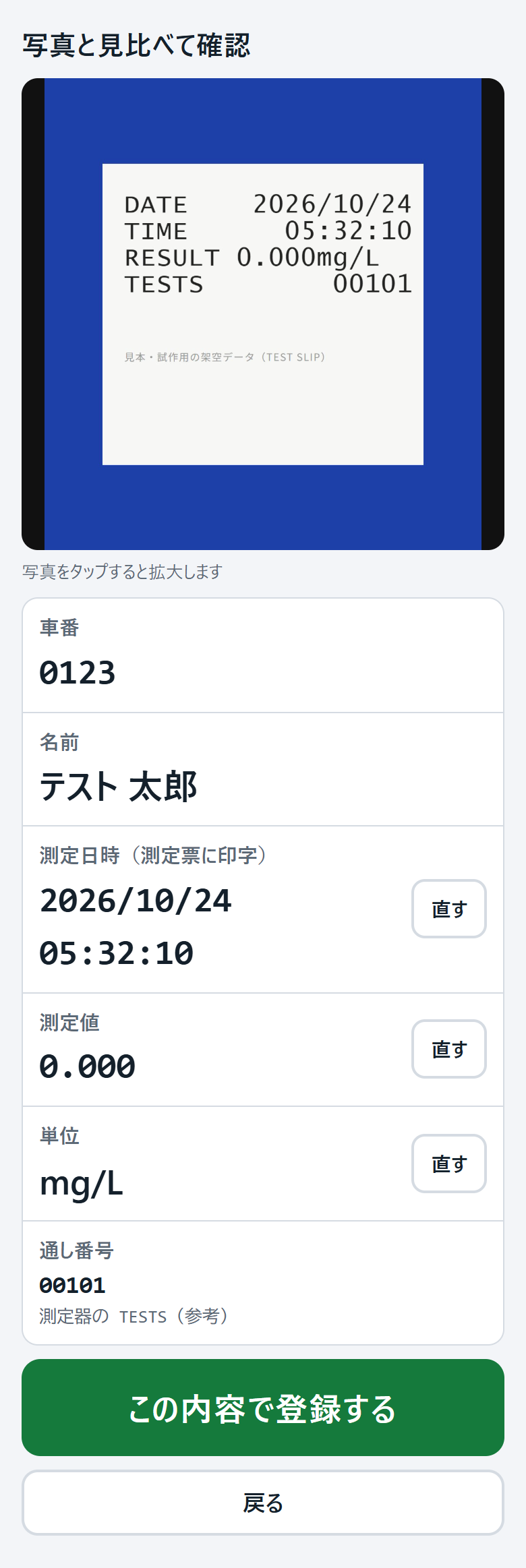 確認画面。写真の下に車番・名前・測定日時・測定値・単位が並ぶ