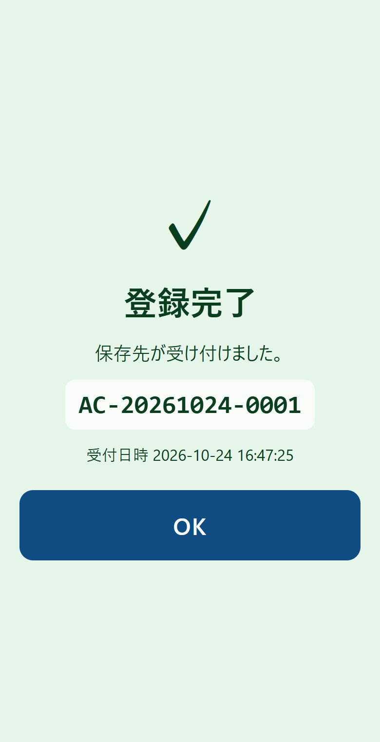 登録完了の画面。受付番号が出ている